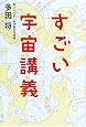 すごい宇宙講義
