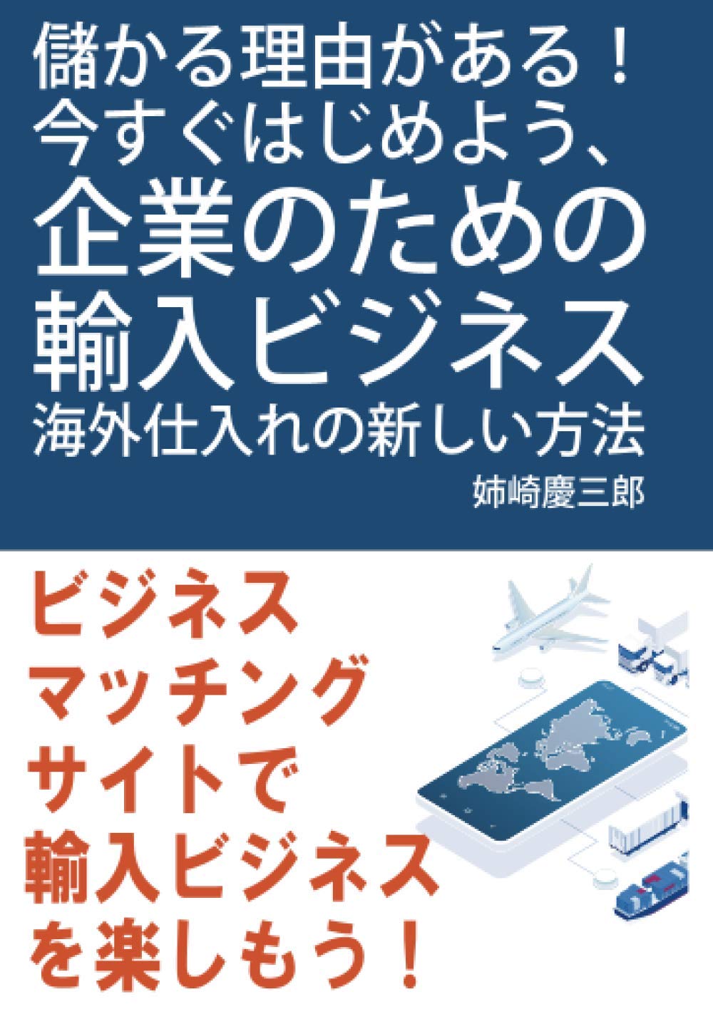 儲かる理由がある 今すぐはじめよう 企業のための輸入ビジネス 海外仕入れの新しい方法 姉崎慶三郎 Mbビジネス研究班 本 通販 Amazon