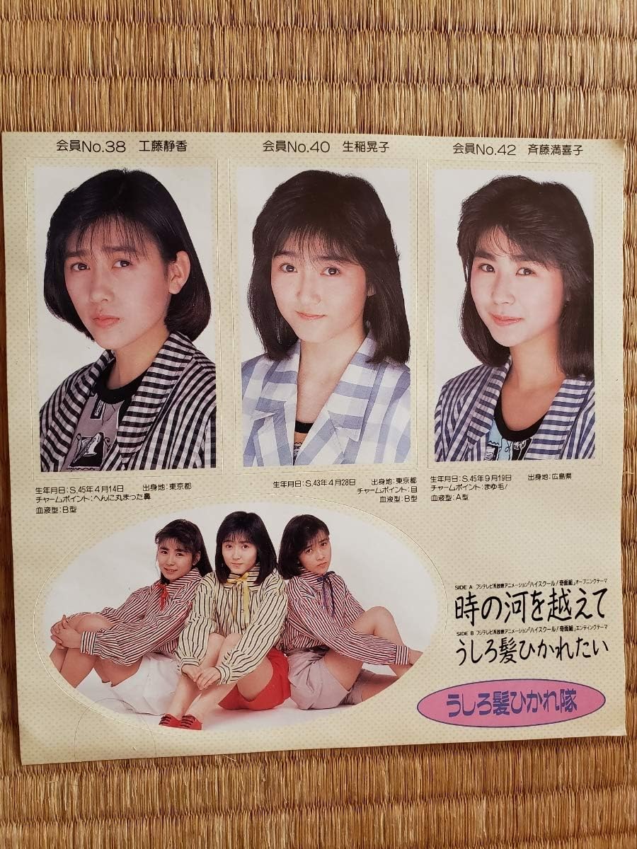 Amazon うしろ髪ひかれ隊ステッカー 時の河を越えて おニャン子クラブ 工藤静香 生稲晃子 斉藤満喜子 昭和 レトロ 当時物 夕焼け にゃんにゃん アニメ 萌えグッズ 通販