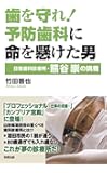 歯を守れ! 予防歯科に命を懸けた男