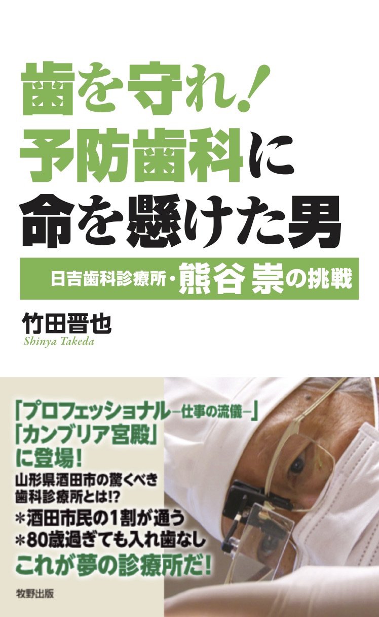 歯を守れ 予防歯科に命を懸けた男 9784895002097 Amazon Com Books