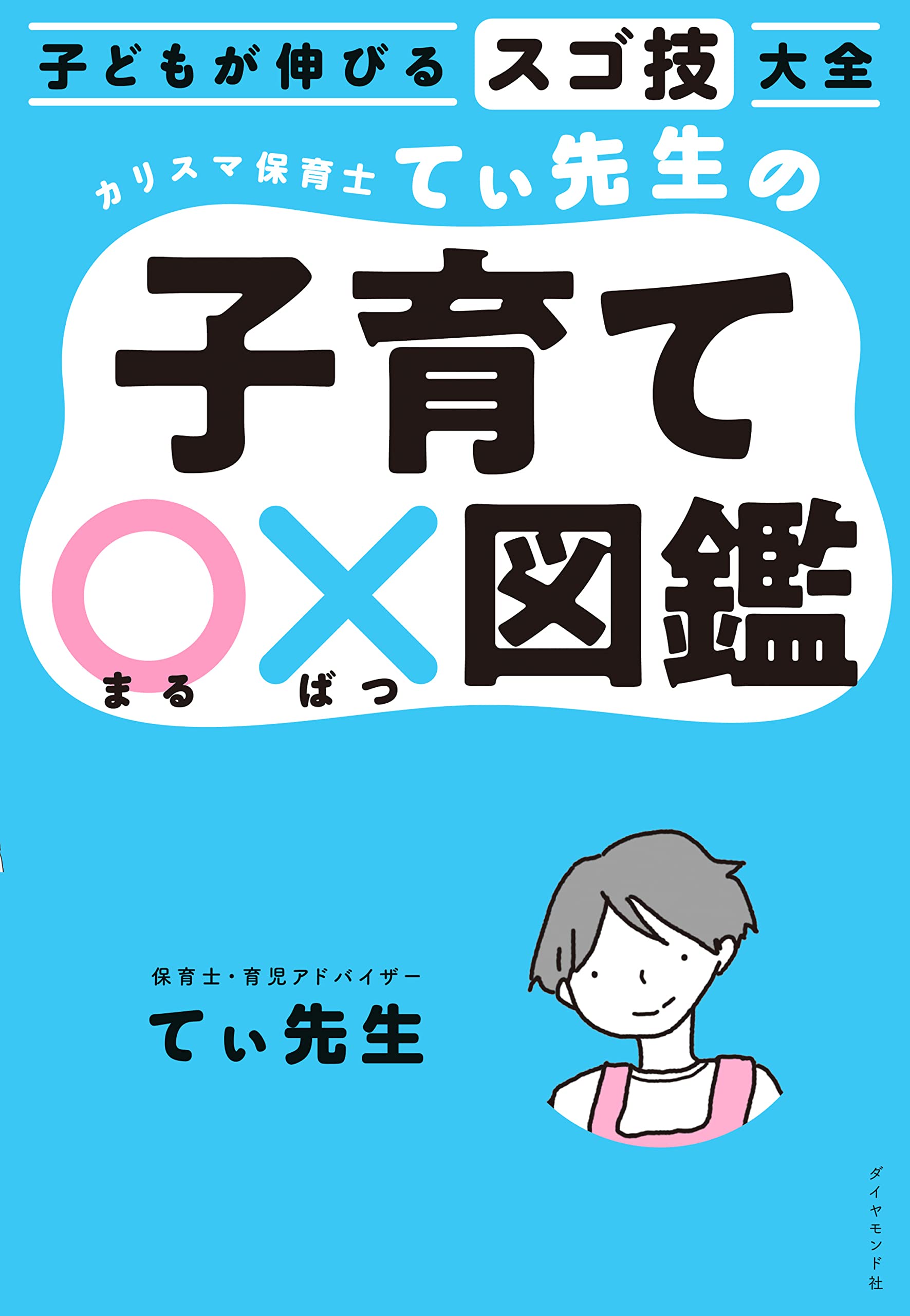 子どもが伸びるスゴ技大全 カリスマ保育士てぃ先生の子育て 図鑑 てぃ先生 後藤グミ 本 通販 Amazon