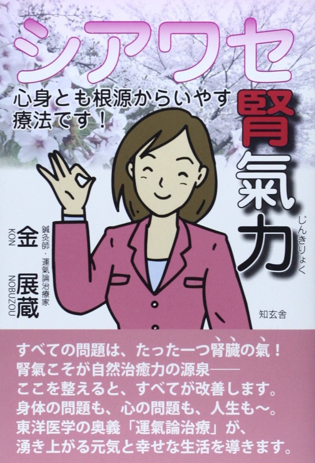 シアワセ腎氣力 心身とも根源からいやす療法です 金 展蔵 本 通販 Amazon シアワセ腎氣力 心身とも根源からいやす療法です 金 展蔵 本 通販 Amazon