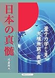 日本の真髄ー量子力学から見た天壌無窮の真実