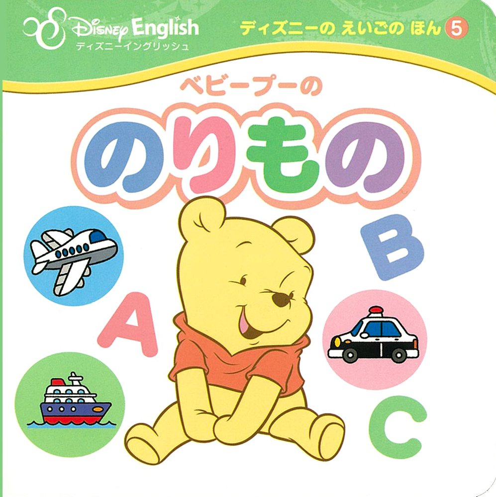 ベビープーののりもの ディズニーのえいごのほん 吉田研作 鶴田一浩 本 通販 Amazon