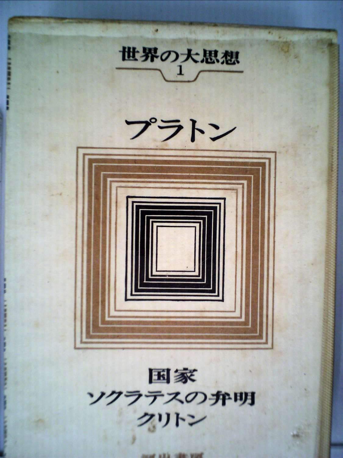 世界の大思想 第1 プラトン 1966年 国家 ソクラテスの弁明 クリトン プラトン 本 通販 Amazon