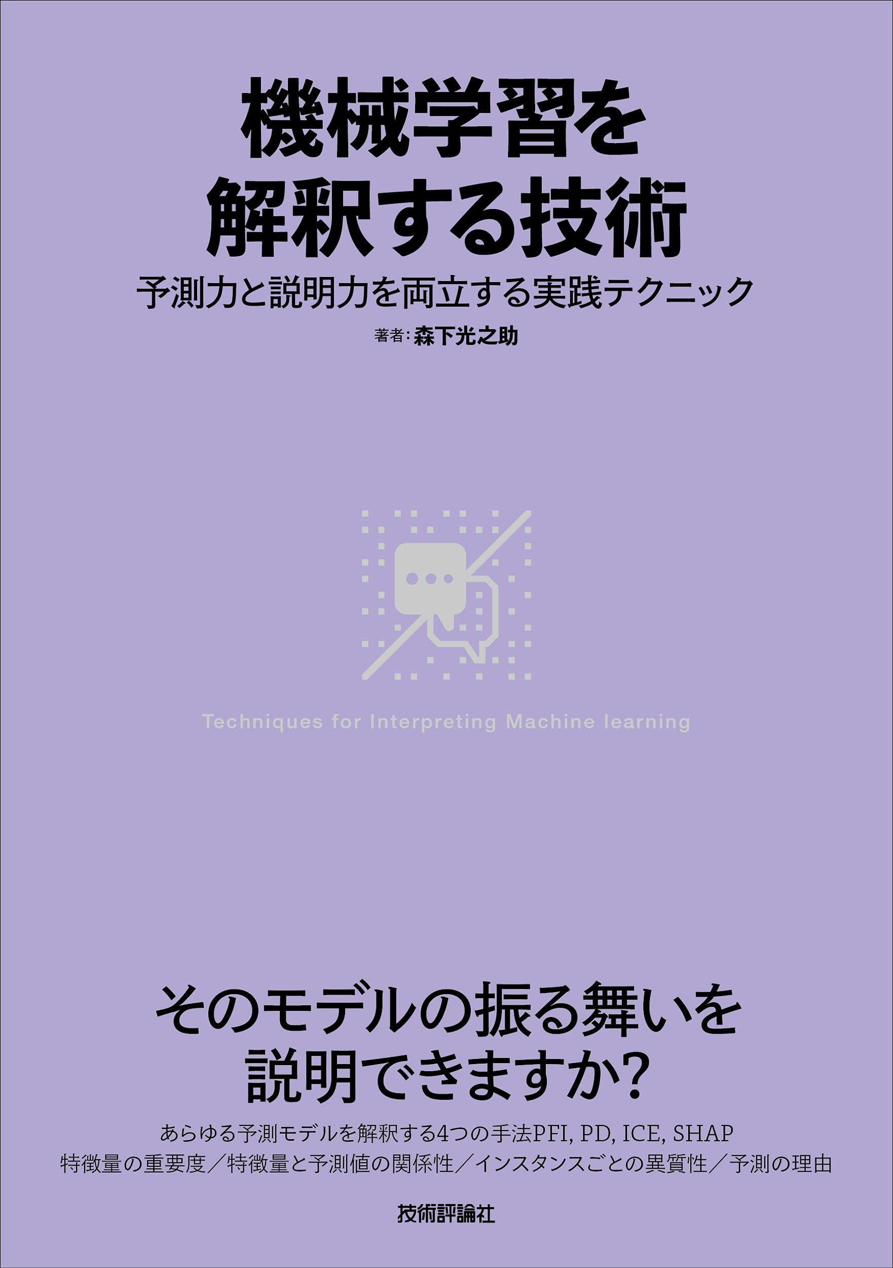 機械学習を解釈する技術 予測力と説明力を両立する実践テクニック 森下 光之助 本 通販 Amazon