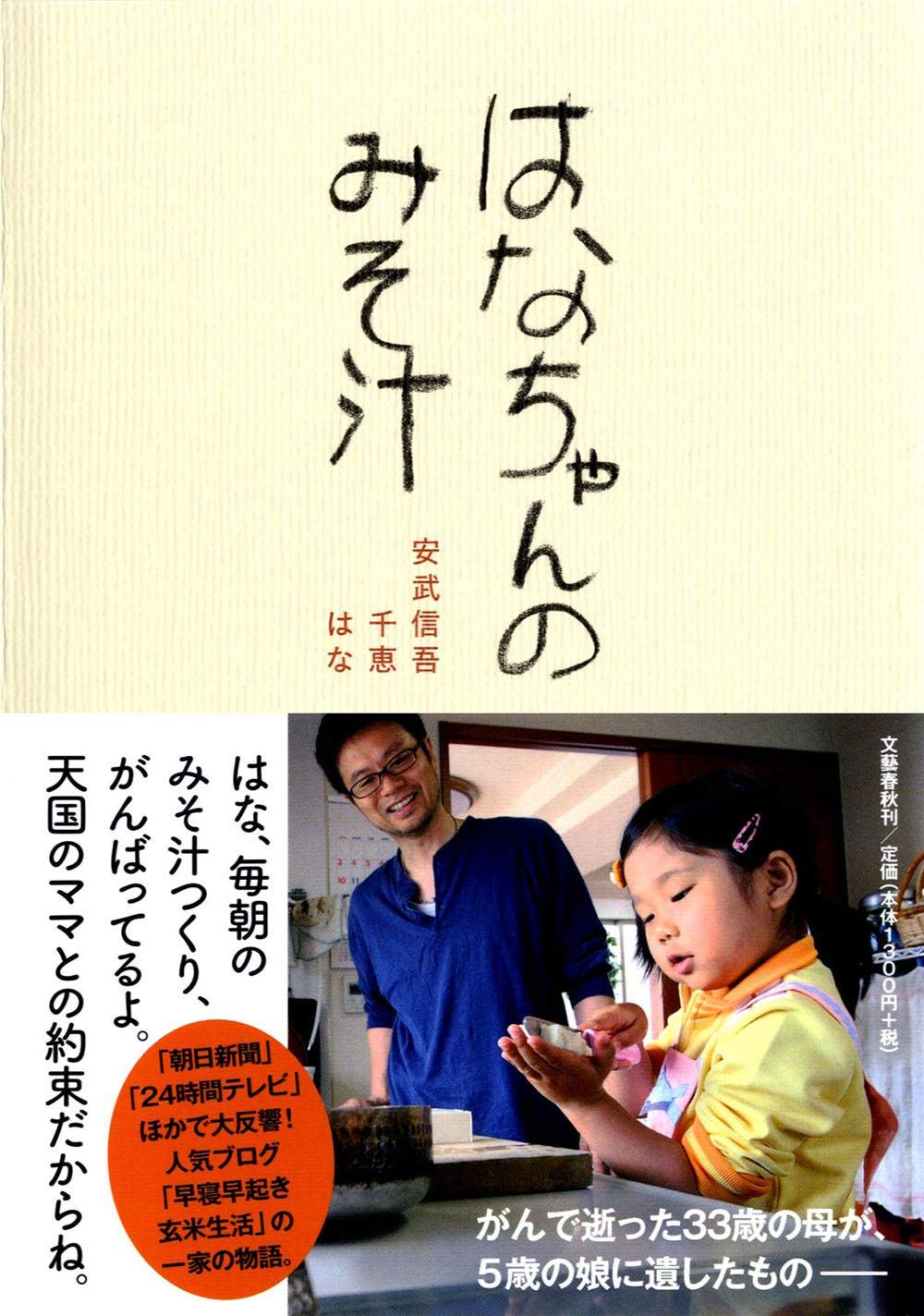はなちゃんのみそ汁 Shingo Yasutake Chie Yasutake Hana Yasutake Amazon Com Books