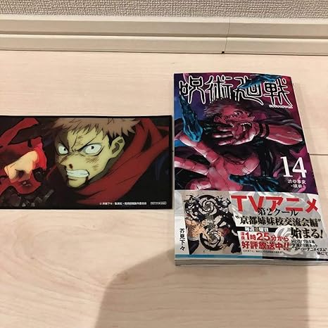 呪術廻戦 14巻 ポストカード付き アニメ 漫画 グッズ ホビー 通販 Amazon Co Jp 呪術廻戦 14巻 ポストカード付き アニメ 漫画 グッズ ホビー 通販 Amazon Co Jp