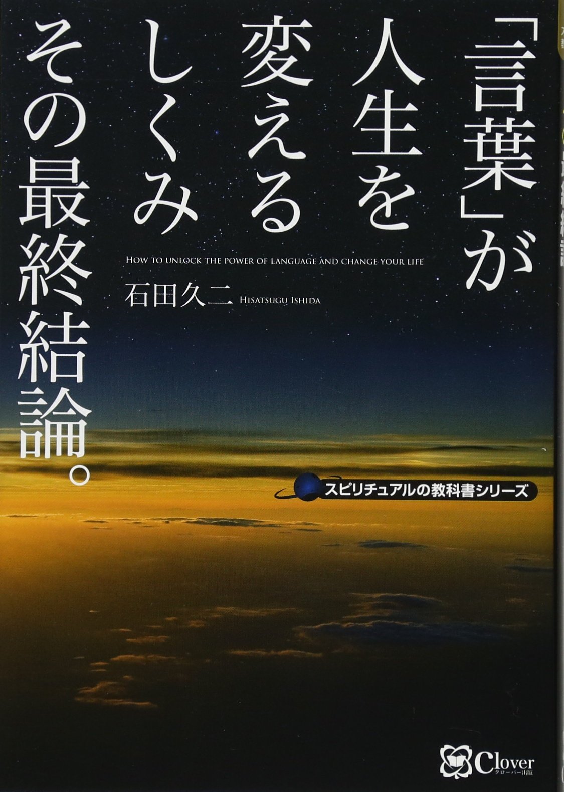 言葉 が人生を変えるしくみ その最終結論 スピリチュアルの教科書シリーズ 石田 久二 本 通販 Amazon