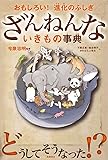 おもしろい!進化のふしぎ ざんねんないきもの事典