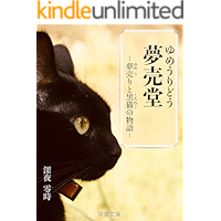 Yumeuridou -Dream craftsman and Black Cat- Midnight Short Story Series (Kappa-Bunko) (Japanese Edition) book cover