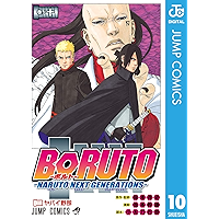 BORUTO-ボルト-　-NARUTO NEXT GENERATIONS- 10 (ジャンプコミックスDIGITAL)