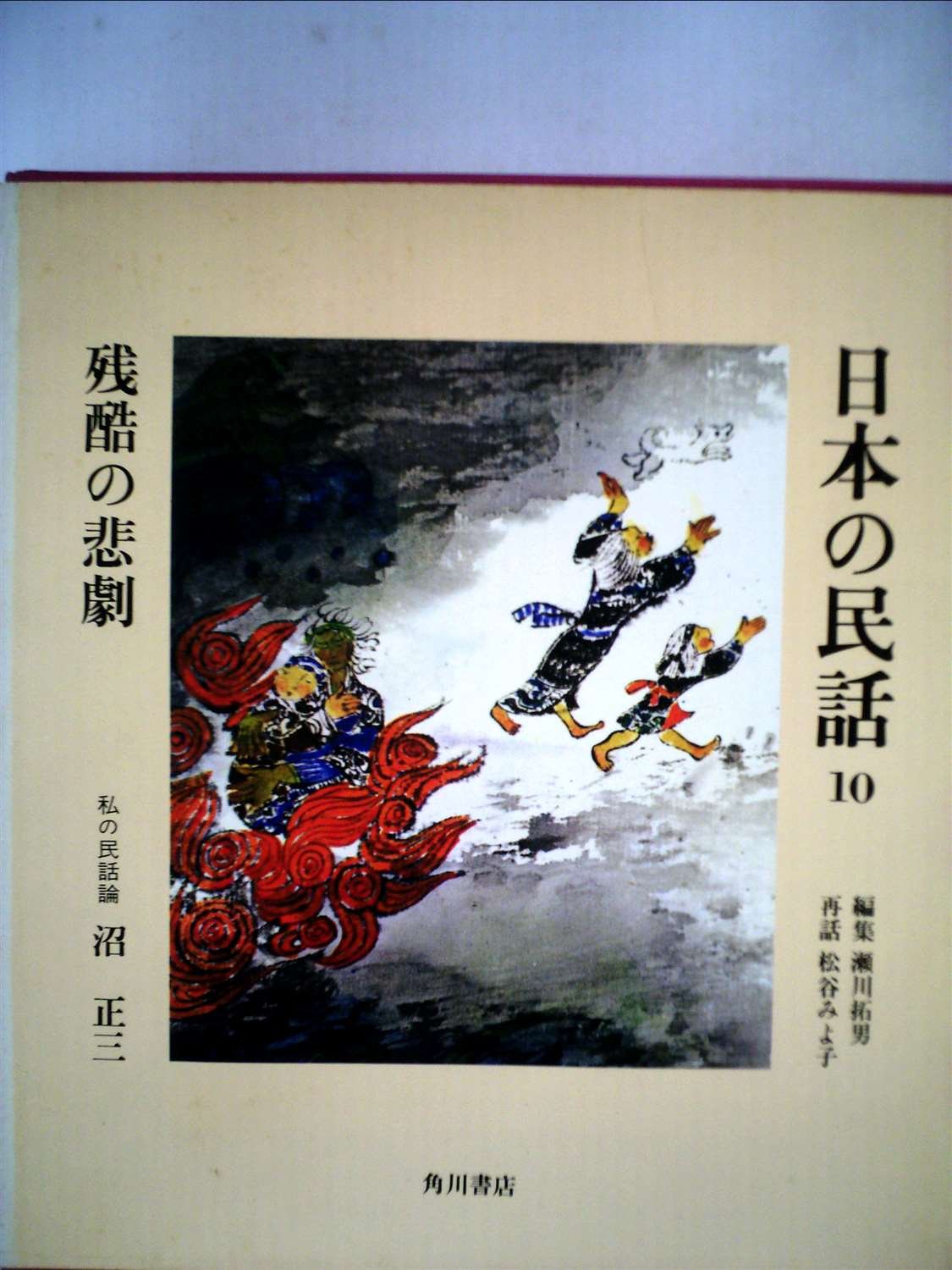 日本の民話 10 残酷の悲劇 1973年 瀬川 拓男 松谷 みよ子 清水 真弓 本 通販 Amazon