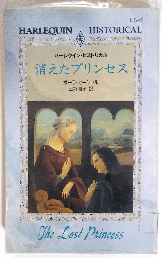 海外限定 消えたプリンセス ハーレクイン ヒストリカル ロマンスｈｓ１５ ポーラ マーシャル 著者 三好陽子 訳者 3mdenergy Com