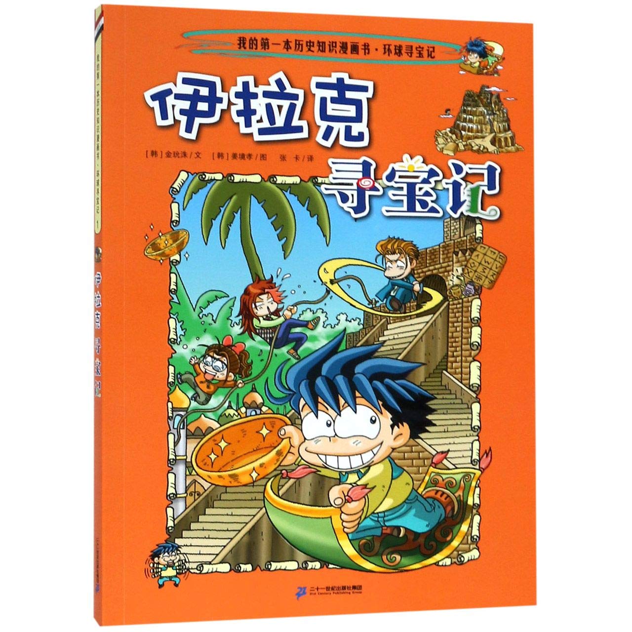 伊拉克寻宝记 我的第一本历史知识漫画书 韩 金玧洙 Han Jin Yun Zhu Amazon Com Books