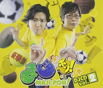 Amazon まじポン Djcd Vol 2 Dvd付 ラジオ サントラ 間島淳司 菅沼久義 アニメ ミュージック