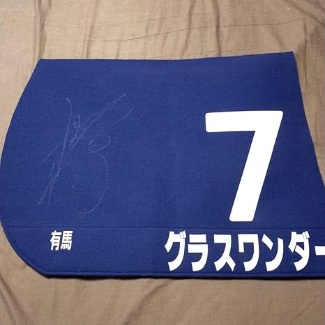 Amazon グラスワンダー 的場均騎手直筆サイン入り 第44回有馬記念優勝レプリカゼッケン おもちゃ おもちゃ