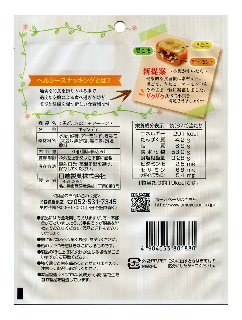 Amazon Com Nisshin Seika Black Sesame Kinako Almond 70g X 12 Amazon Com Nisshin Seika Black Sesame Kinako Almond 70g X 12