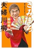 きみまろ「夫婦川柳」傑作選 (小学館文庫)