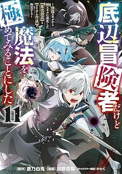 底辺冒険者だけど魔法を極めてみることにした ～無能スキルから神スキルに進化した【魔法創造】と【アイテム作成】で無双する～の最新刊