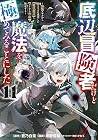 底辺冒険者だけど魔法を極めてみることにした ～無能スキルから神スキルに進化した【魔法創造】と【アイテム作成】で無双する～ 第11巻