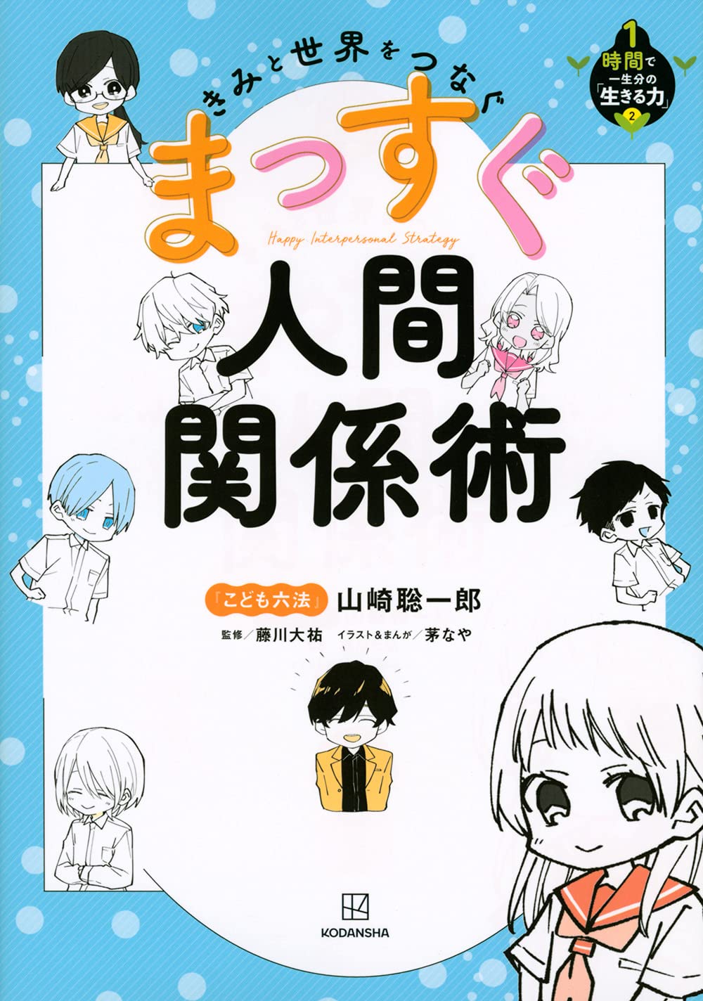きみと世界をつなぐ まっすぐ人間関係術 1時間で一生分の 生きる力 2 1時間で一生分の 生きる力 2 山崎 聡一郎 藤川 大祐 茅 なや 本 通販 Amazon