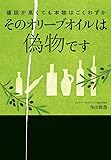 そのオリーブオイルは偽物です: 値段が高くても本物はごくわずか (実用単行本)