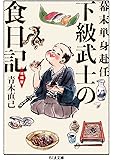 幕末単身赴任 下級武士の食日記 増補版 (ちくま文庫)