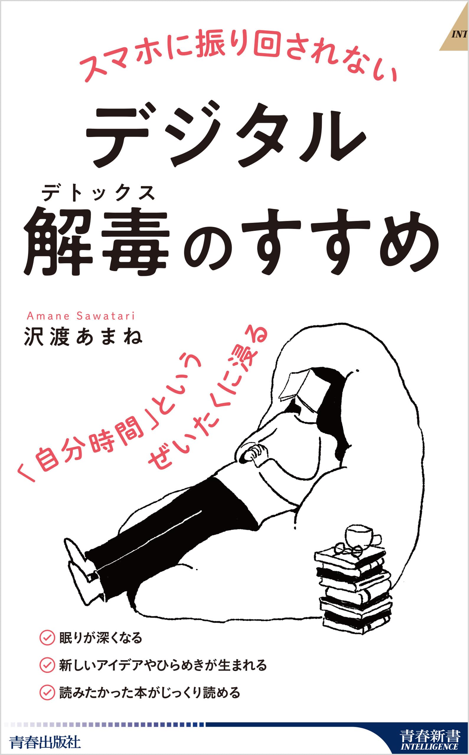 スマホに振り回されないデジタル解毒（デトックス）のすすめ 「自分時間」というぜいたくに浸る
