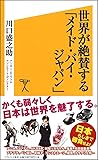 世界が絶賛する「メイド・バイ・ジャパン」 (SB新書)