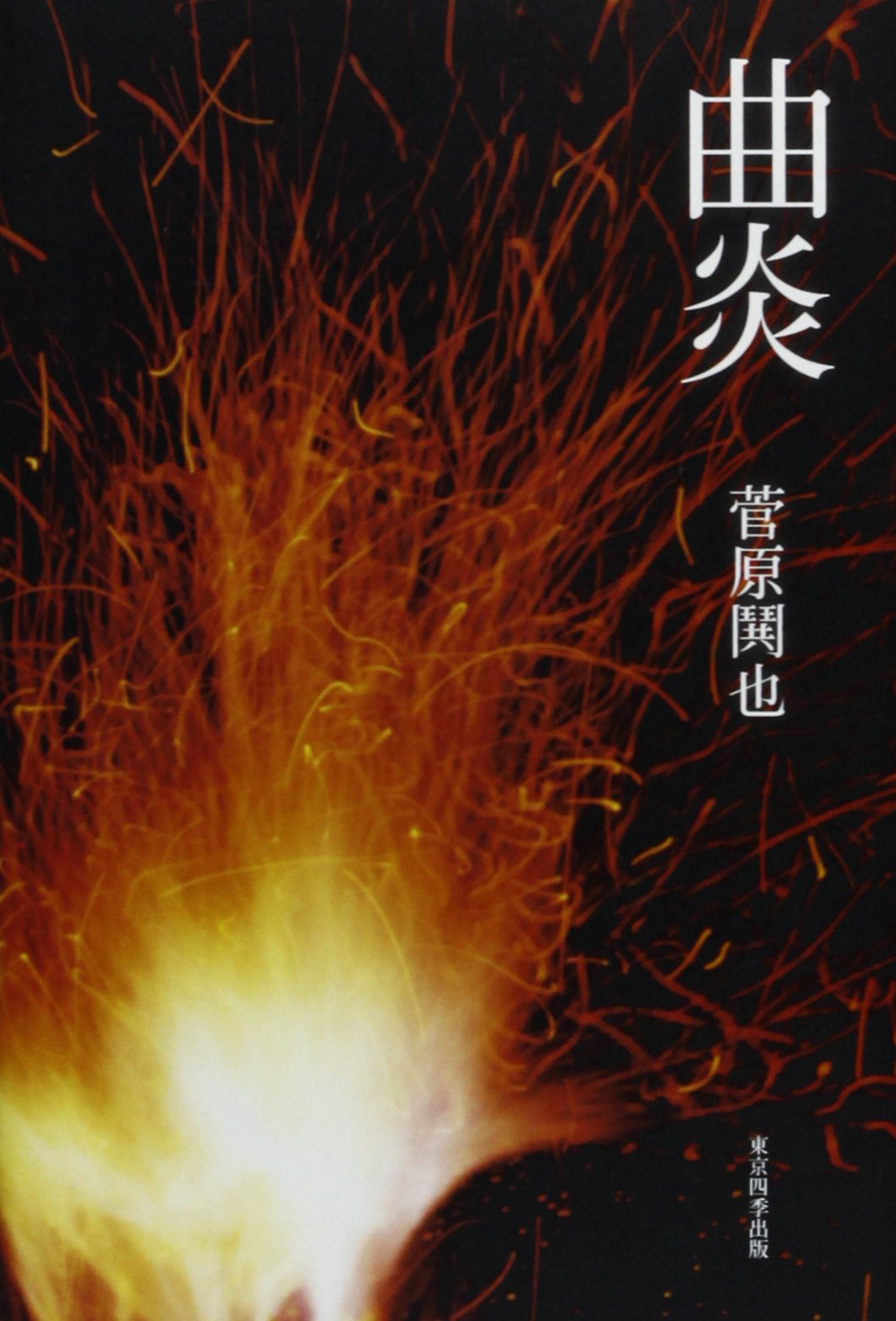 曲炎 句集 21世紀俳句叢書 菅原鬨也 本 通販 Amazon