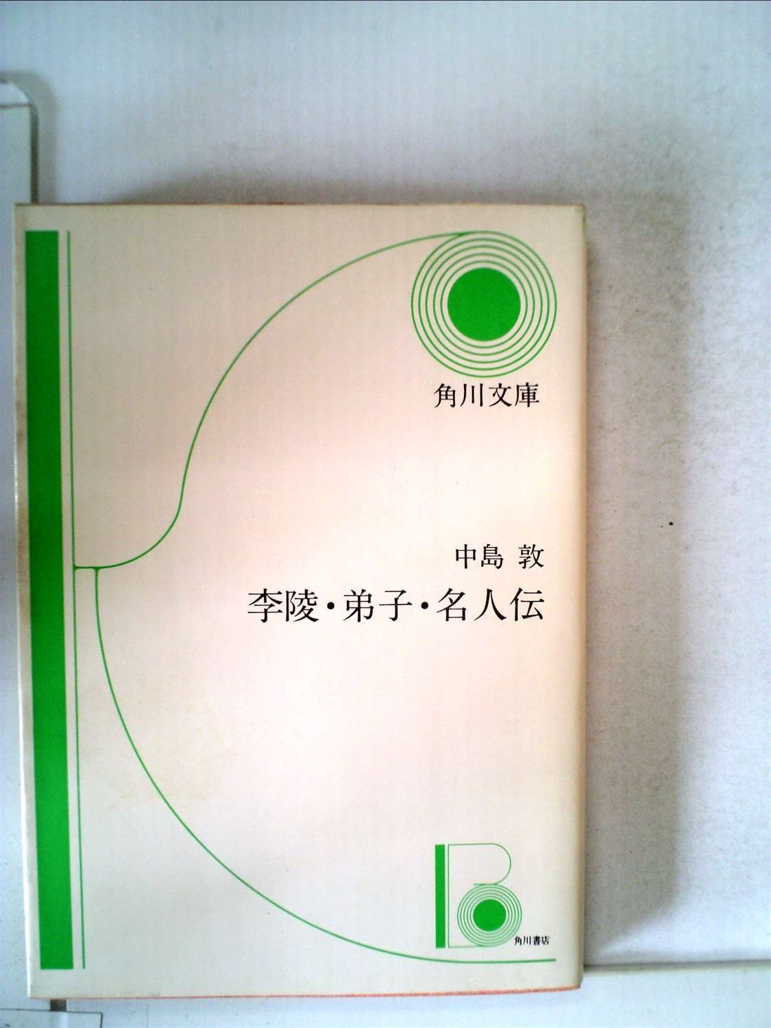 李陵 弟子 名人伝 他三篇 1968年 角川文庫 Amazon Com Books 李陵 弟子 名人伝 他三篇 1968年 角川文庫 Amazon Com Books