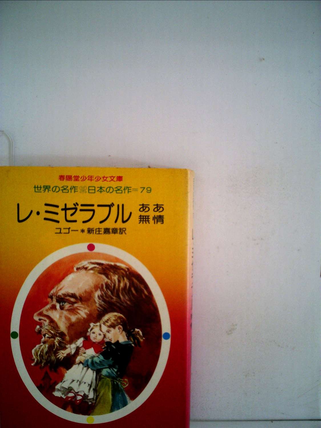 レ ミゼラブル ああ無情 1978年 春陽堂少年少女文庫 世界の名作 日本の名作 ユゴー 新庄 嘉章 本 通販 Amazon