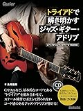 トライアドで解き明かすジャズ・ギター・アドリブ ビバップからコンテンポラリーまで完全対応! (CD付き) (リットーミュージック・ムック)