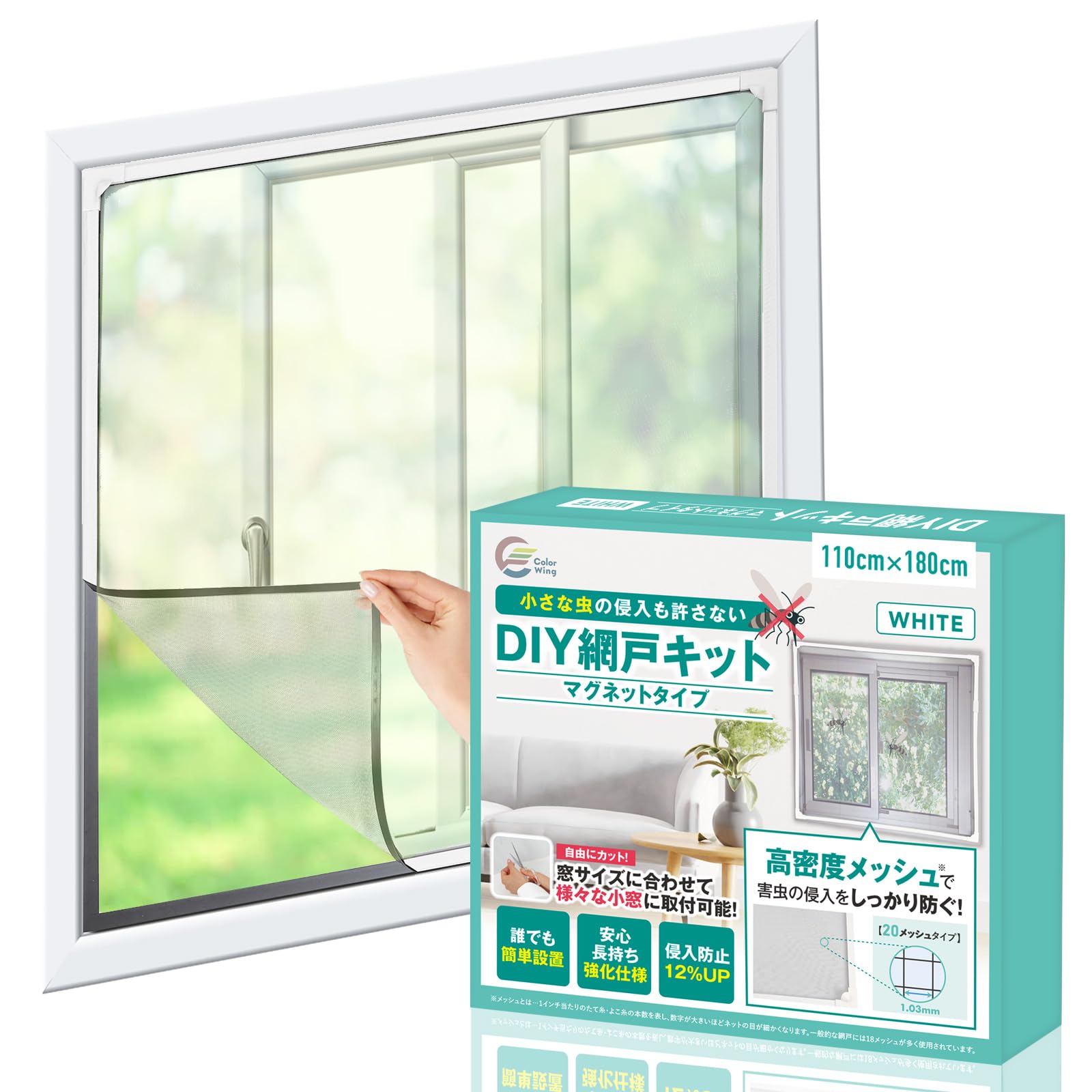ColorWing マグネット式 DIY 網戸キット 【網目の細かさUP！】 小窓用 簡易網戸 虫除け ネット (ホワイト, 110cm×180cm) の商品画像