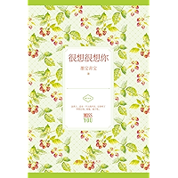 很想很想你 (Chinese Edition) book cover