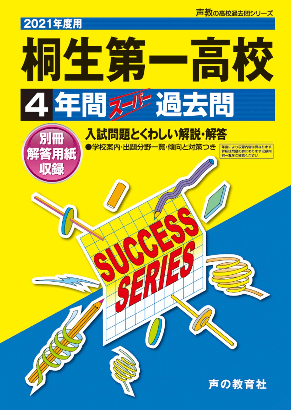 G 4桐生第一高等学校 21年度用 4年間スーパー過去問 声教の高校過去問シリーズ 声の教育社 本 通販 Amazon