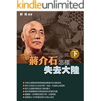 HKAC Series: How Chiang Kai Shek lost China (Chinese Edition)(Vol.2) book cover HKAC Series: How Chiang Kai Shek lost China (Chinese Edition)(Vol.2) book cover