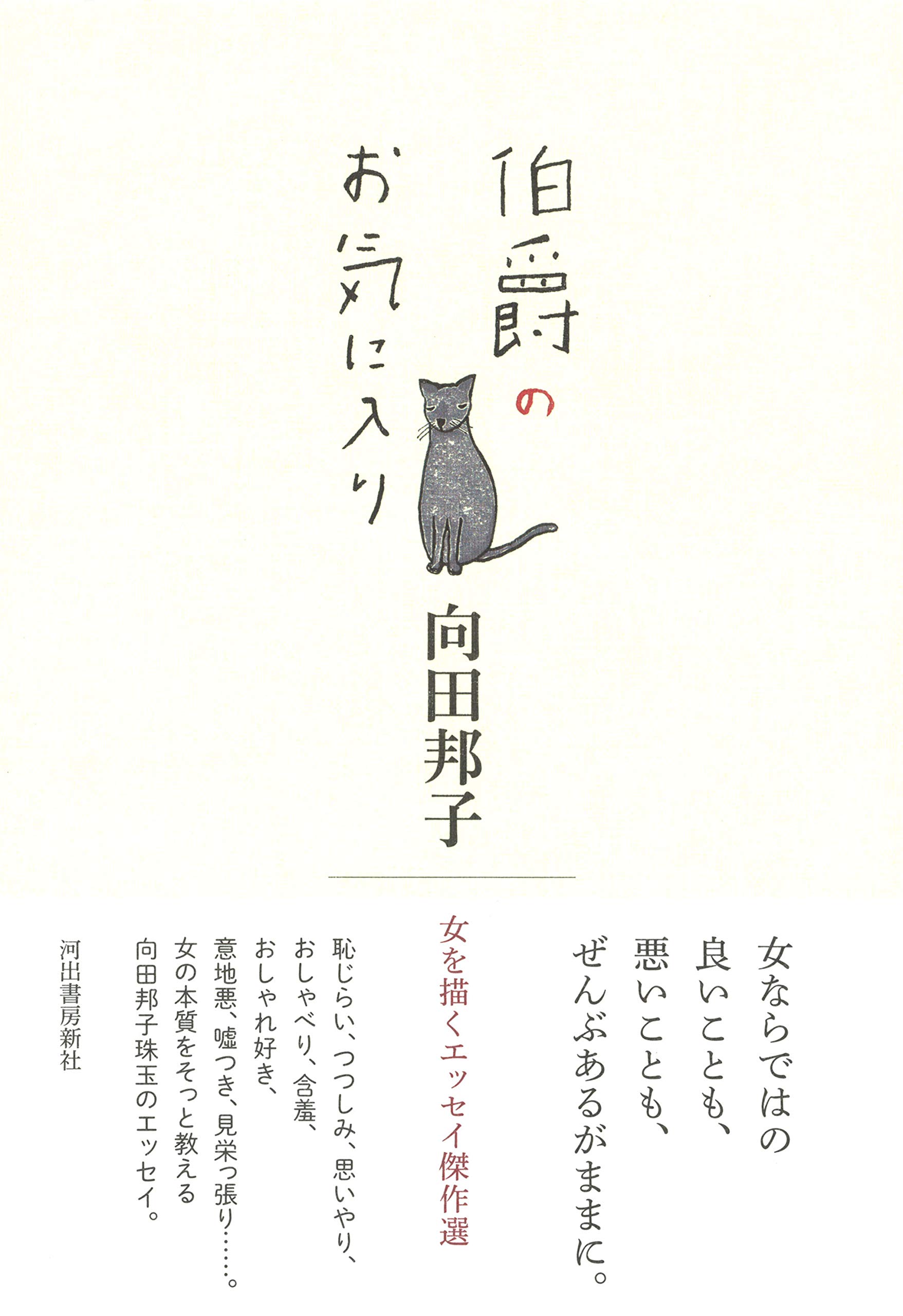伯爵のお気に入り 女を描くエッセイ傑作選 向田邦子 本 通販 Amazon