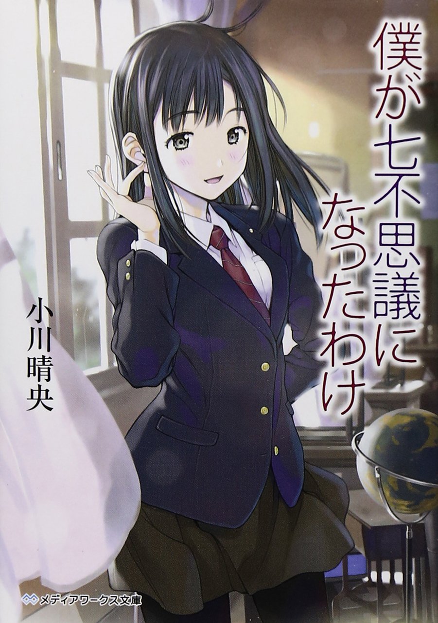 僕が七不思議になったわけ メディアワークス文庫 Haruo Ogawa Amazon Com Books