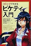 コミックでわかるピケティ入門