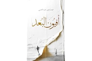 ‫أفيون البعد‬ (Arabic Edition)