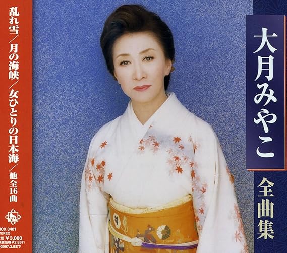 Amazon 大月みやこ全曲集 大月みやこ 演歌 ミュージック