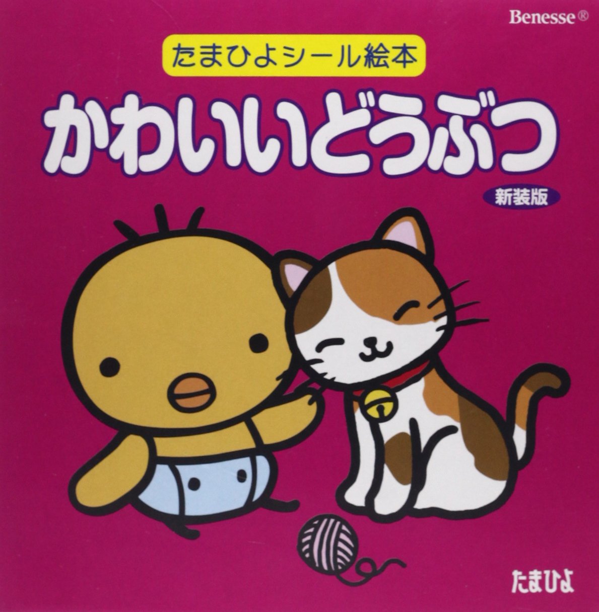 かわいいどうぶつ たまひよシール絵本 本 通販 Amazon