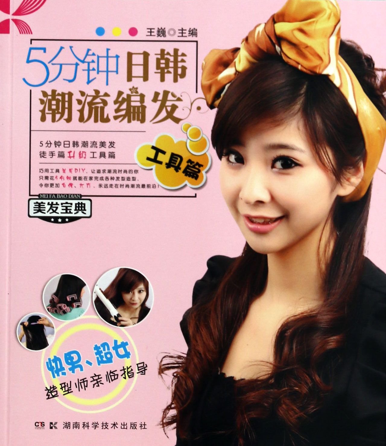 Japan South Korea Style Hair Styling In 5min Tools Wang Wei