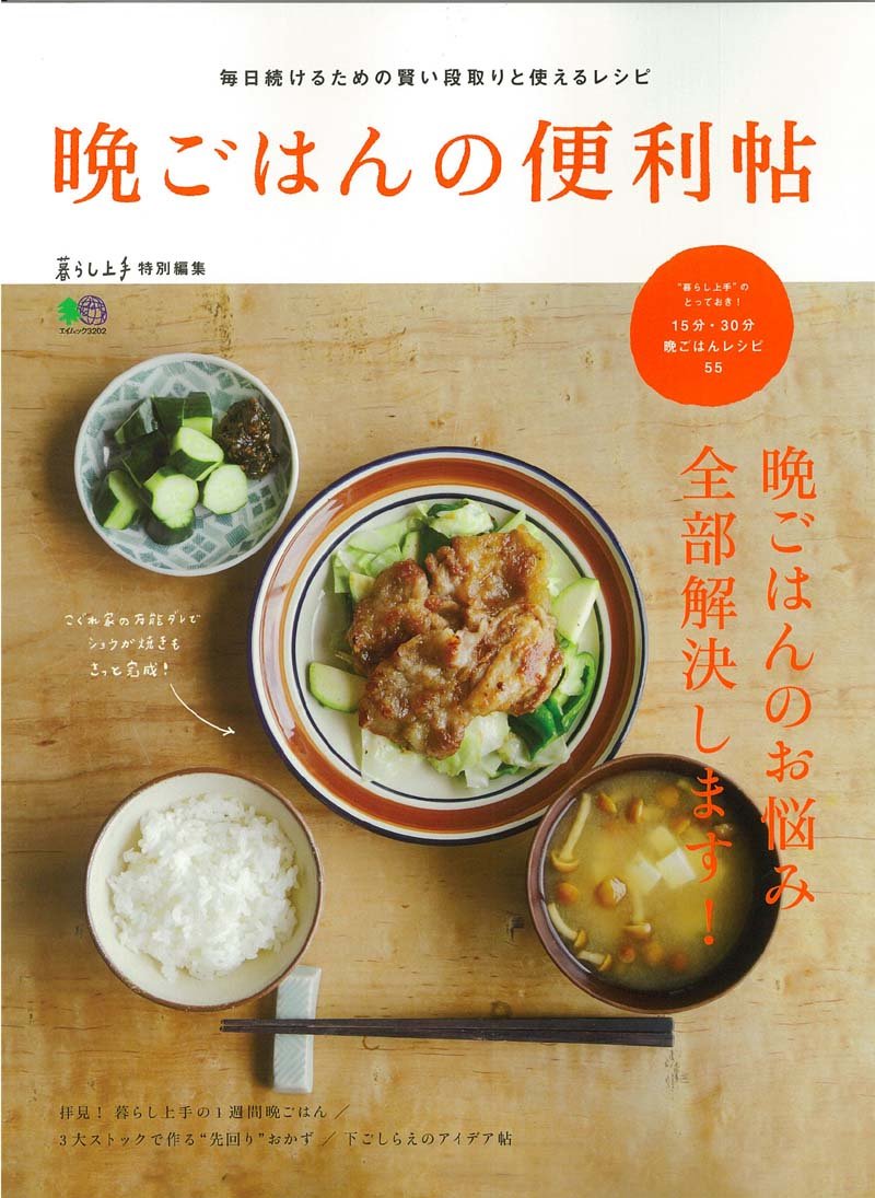 晩ごはん便利帖 暮らし上手特別編集 暮らし上手編集部 本 通販 Amazon