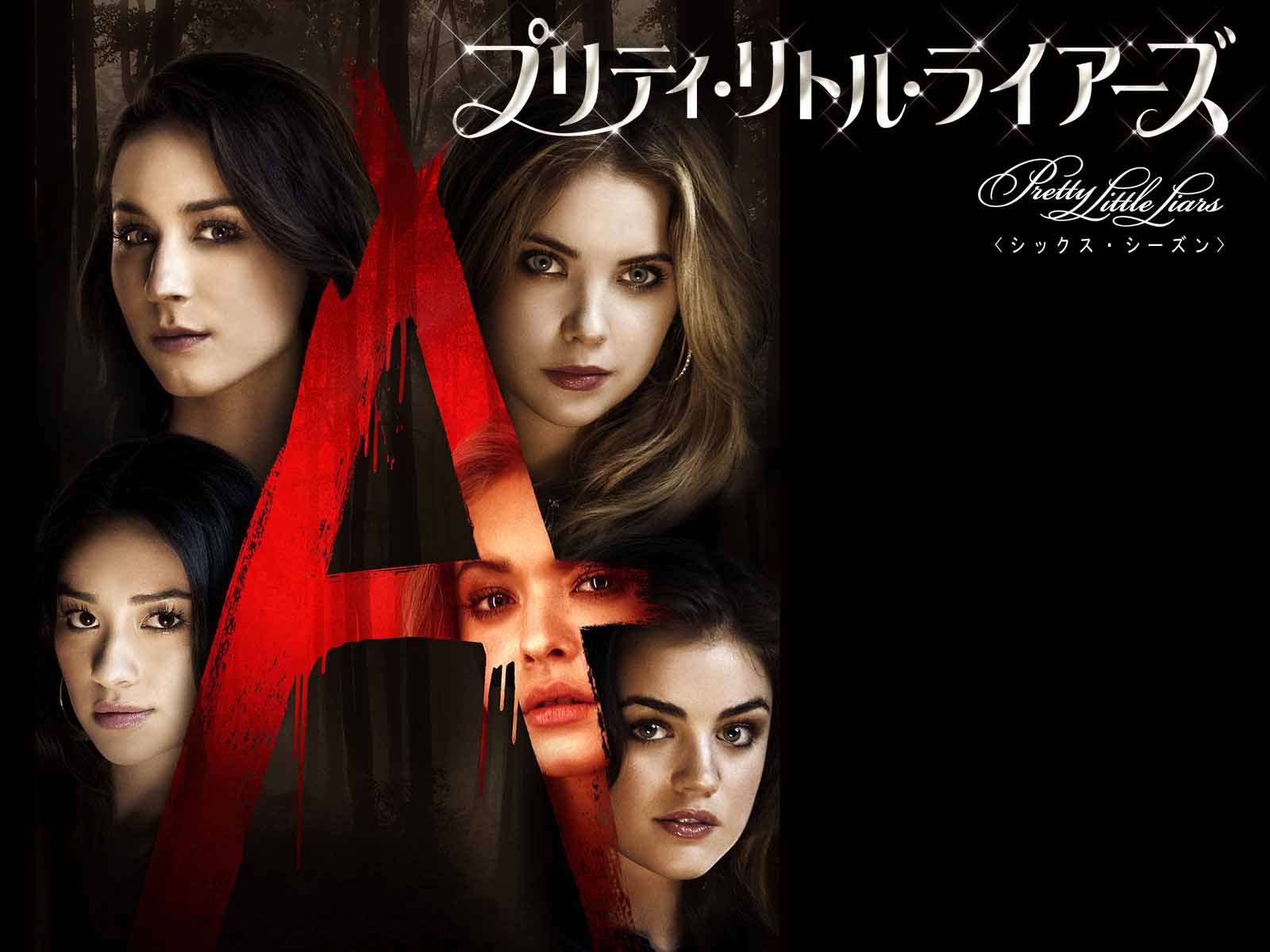 Amazon Co Jp プリティ リトル ライアーズ 字幕版 を観る Prime Video