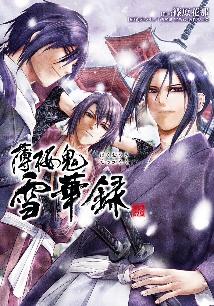 薄桜鬼雪華録 シルフコミックス 19 3 篠原 花那 オトメイト 薄桜鬼雪華録 製作委員会 本 通販 Amazon