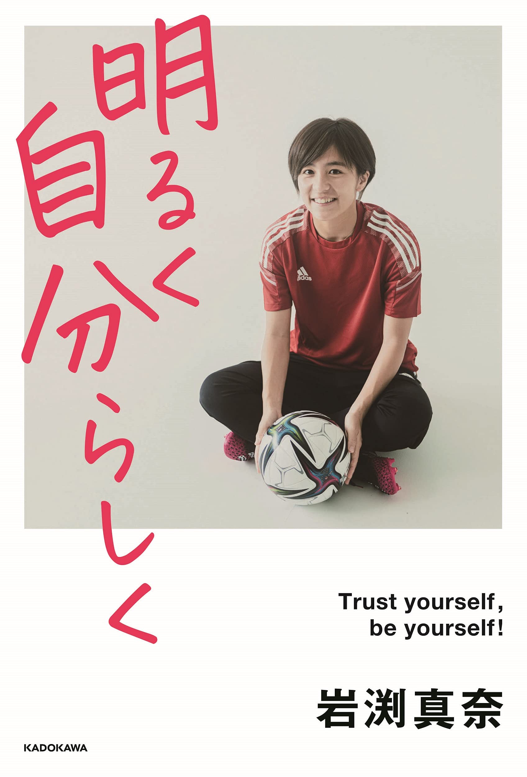 明るく 自分らしく 岩渕 真奈 配送料無料